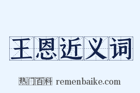 王恩近义词是什么意思的图片